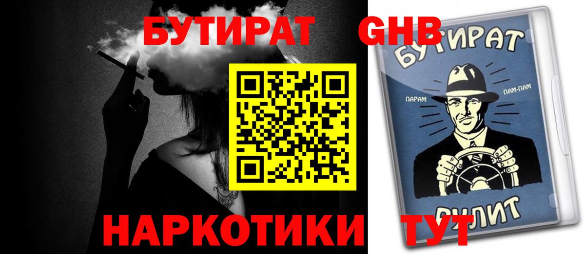 Бутират бутик Балтийск
